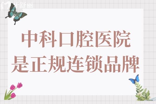 中科口腔医院是正规的吗?正规连锁品牌