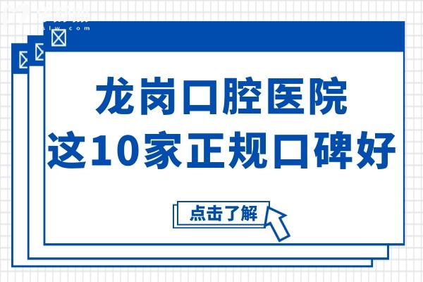 龙岗牙科医院哪里好?龙岗口腔医院10家正规口碑好