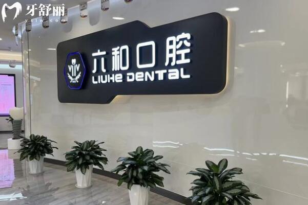 珠海六和口腔医院环境图
