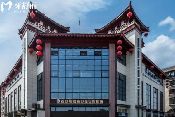 2025西安小白兔口腔医院怎么样,收费贵吗?公开种牙/整牙/镶牙价格一览表