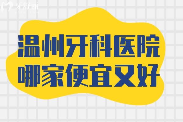 温州牙科医院哪家便宜又好？