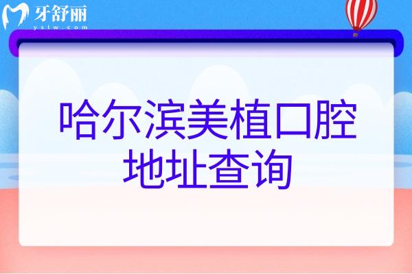 哈尔滨美植口腔地址查询：南岗区/道里区/道外区共四家门店性价比不错