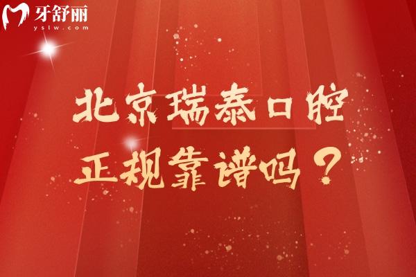 北京瑞泰口腔正规靠谱吗？2级牙科医生技术服务环境都在线！