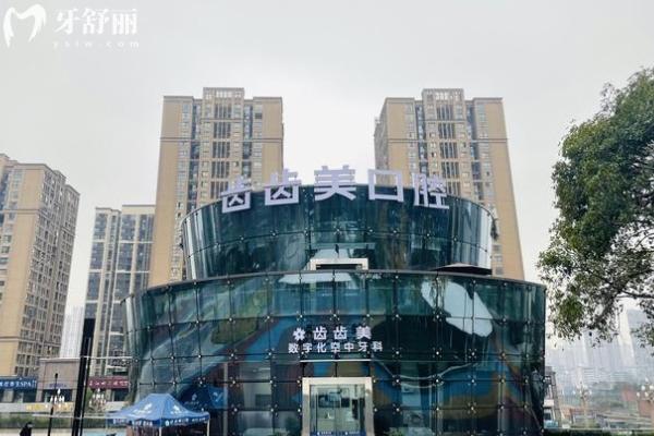 重庆齿齿美口腔是私立医院吗