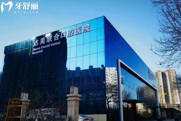 太原达美联合口腔医院门店