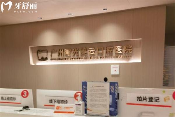 广州曙光美云口腔医院牟家云怎么样?20年+丰富经验做全口疑难种植牙更可靠