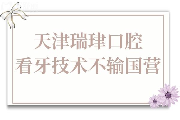 天津瑞珒口腔医院是正规私立的,但种植牙/矫正技术好又实惠不输国营
