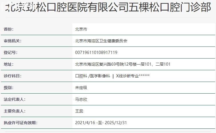 北京劲松口腔医院资质