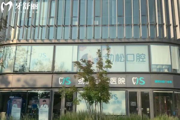 北京劲松口腔门店