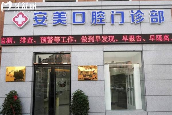 池州安美口腔门诊部怎么样?当地正规口碑牙科看牙性价比很高附价格表