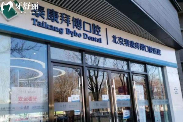 北京拜博口腔门店地址查询