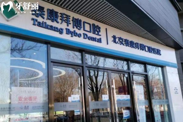 北京泰康拜博口腔医院怎么样
