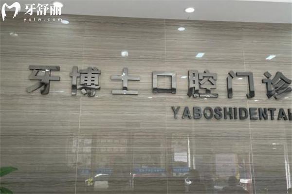 平顶山牙博士口腔医院地址查询