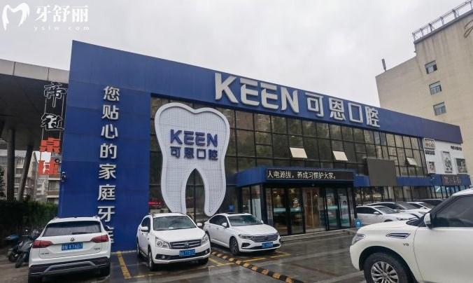 济南可恩口腔门头