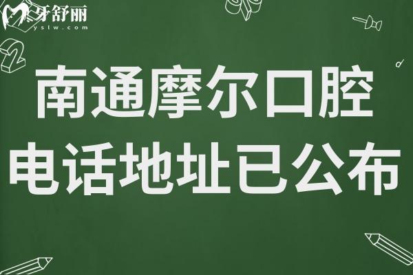 南通摩尔口腔医院电话地址已公布,顺便了解南通摩尔口腔医院贵吗