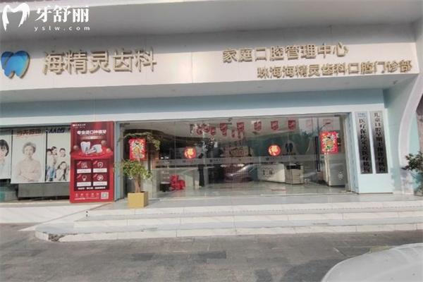 珠海海精灵口腔门诊部地址在桂花路!正规牙科详细路线/营业时间/价格表