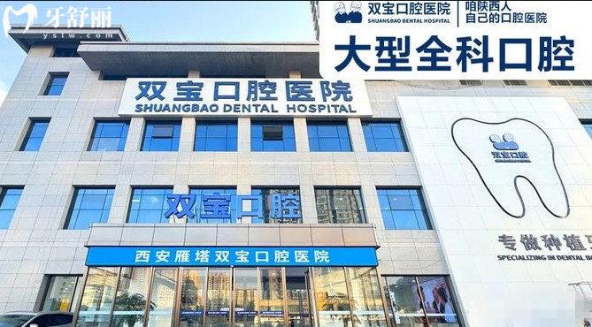 西安双宝口腔门头