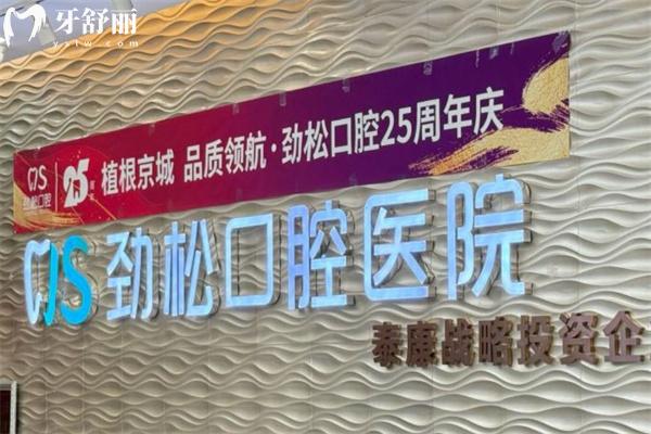 北京劲松口腔医院望京分院口碑好不好?技术实力强服务好不用担心