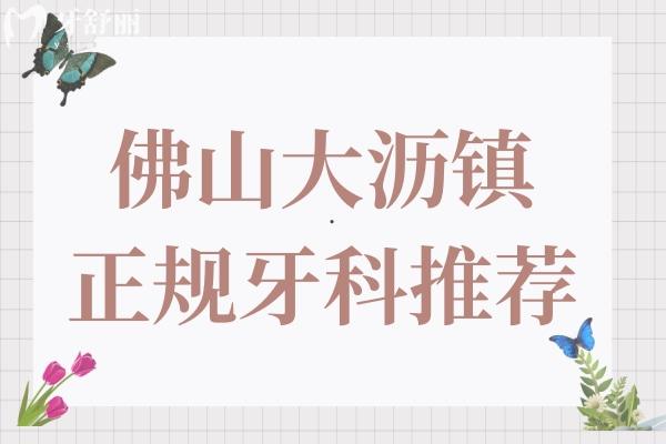 佛山大沥镇正规牙科推荐:鼎植/好大夫/海狸/润博等性价比高/市民认可
