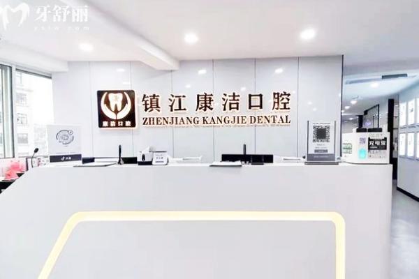 镇江康洁口腔连锁前台