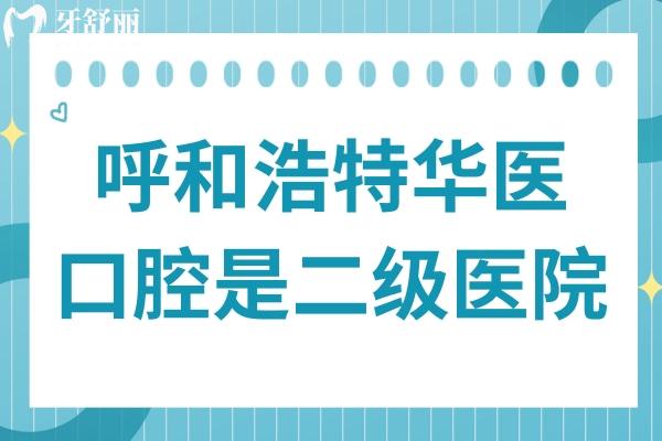 呼和浩特华医口腔医院地址在赛罕区