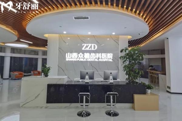 太原众植齿科医院门店