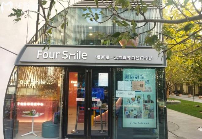 北京福斯曼口腔门诊部(人民大学店)门头