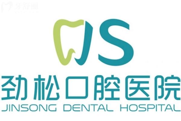 1741770638886837.jpg 北京劲松口腔医院头图.jpg