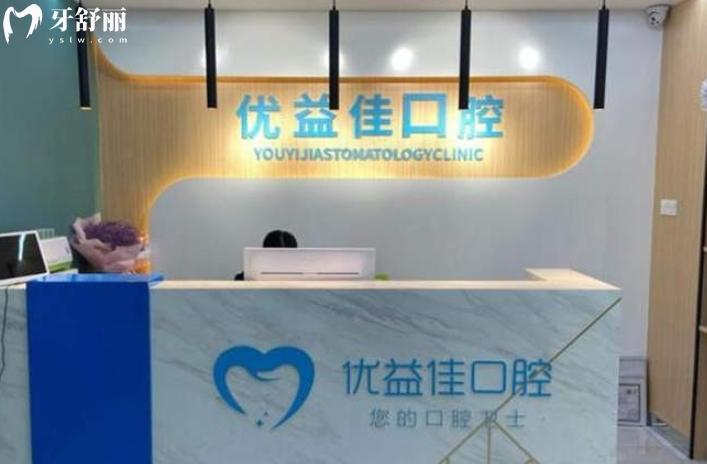 武汉优益佳口腔前台