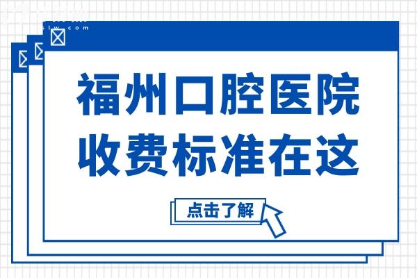 【2025年价目表】福州口腔医院收费标准在这！种牙