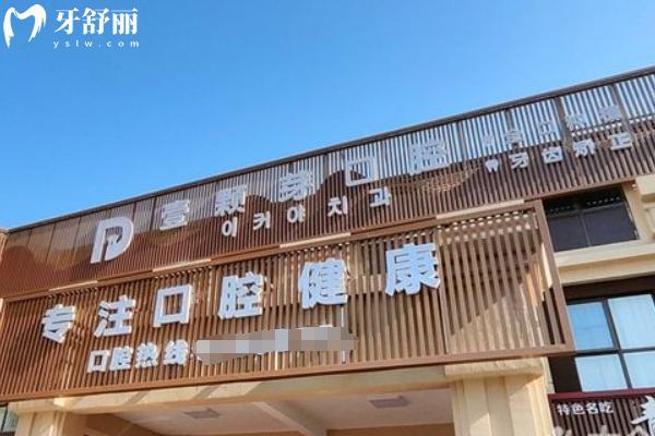 烟台壹颗芽口腔医院地址