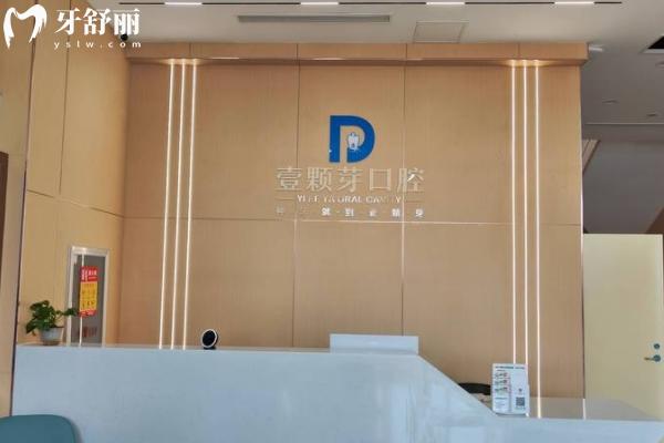 烟台壹颗芽口腔医院地址