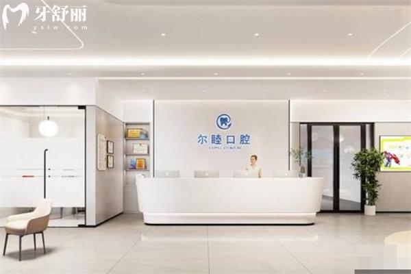 深圳尔睦口腔医院是二级专科医院资质正规