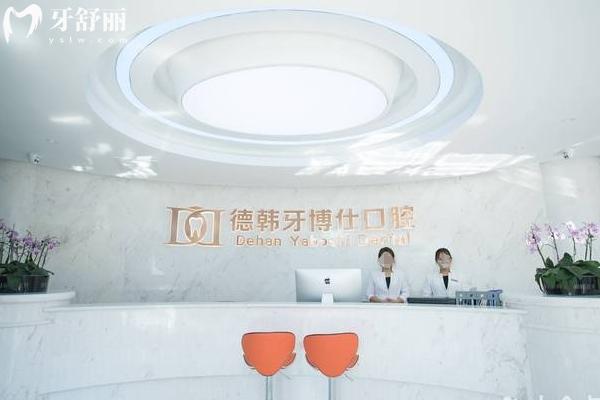 威海德韩口腔医院好吗？