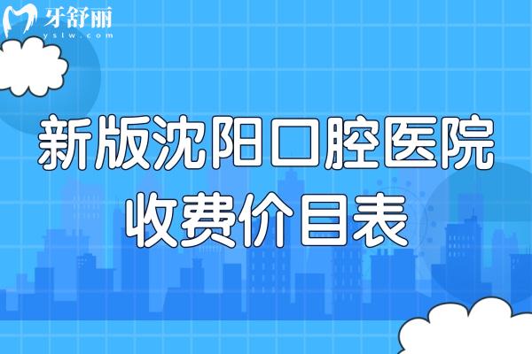 新版沈阳口腔医院收费价目表