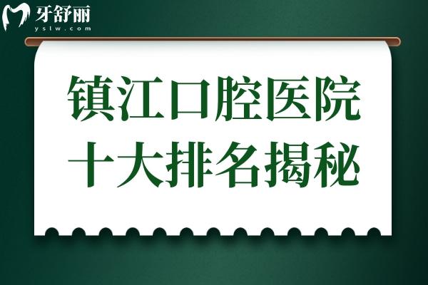 镇江口腔医院十大排名揭秘！瑞康口腔又登榜首，实力不容小觑