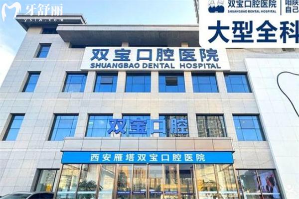 西安双宝口腔医院看牙怎么样?牙友实测技术可靠资质正规收费价格合理
