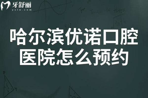哈尔滨优诺口腔电话号码:7院在线预约