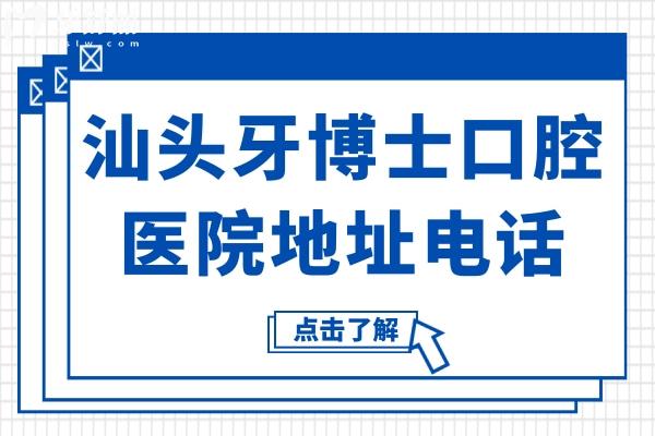 汕头牙博士口腔医院地址电话:龙湖/金平/潮南区5院地址路线在内
