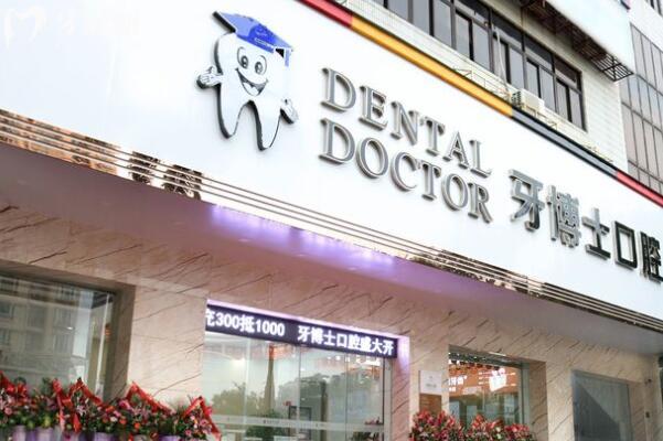 汕头牙博士口腔医院