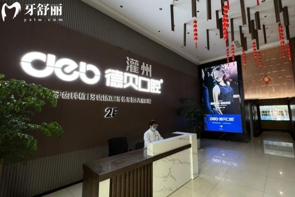 都江堰德贝口腔医院怎么样？