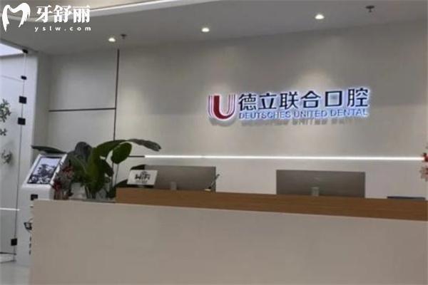 沈阳德立联合口腔医院收费标准 种植牙2580+金属矫正6800+拔牙38+