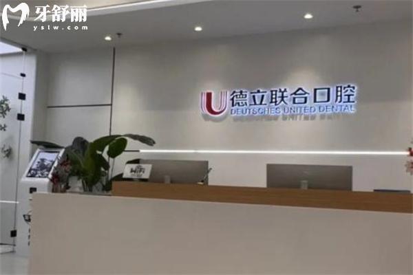 沈阳德立联合口腔医院收费怎么样高吗贵吗