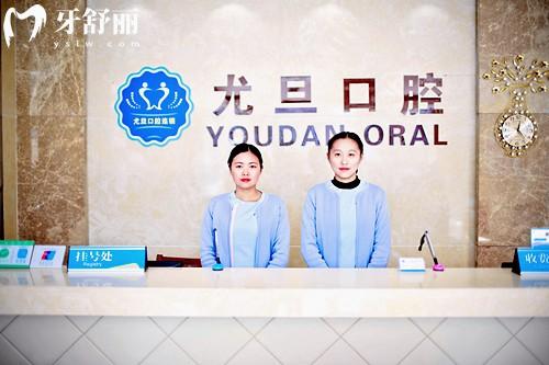 上海尤旦口腔前台