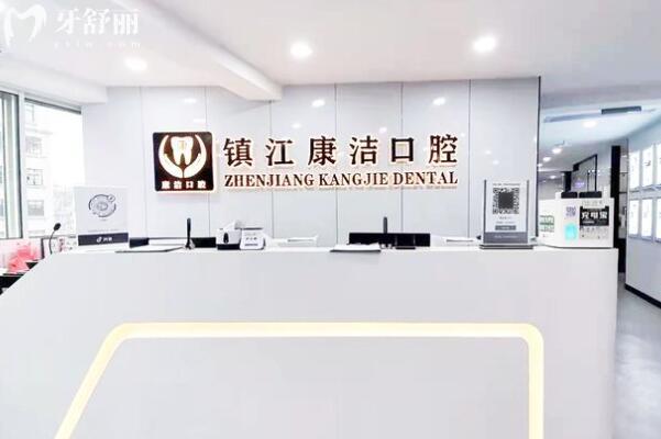 镇江康洁口腔医院口碑如何?正规连锁品牌/技术顶先/亲民收费/老百姓首推