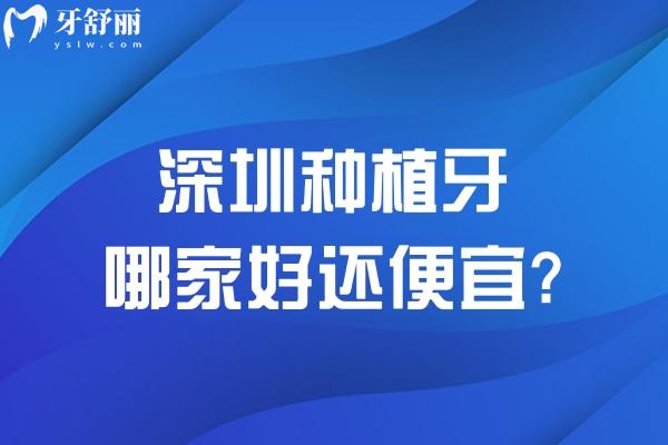 深圳种植牙哪家好还便宜?