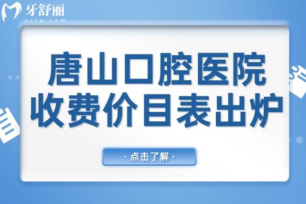 2025唐山口腔医院收费价目表刚出炉:种植牙\正畸\牙冠修复\补牙费用分享