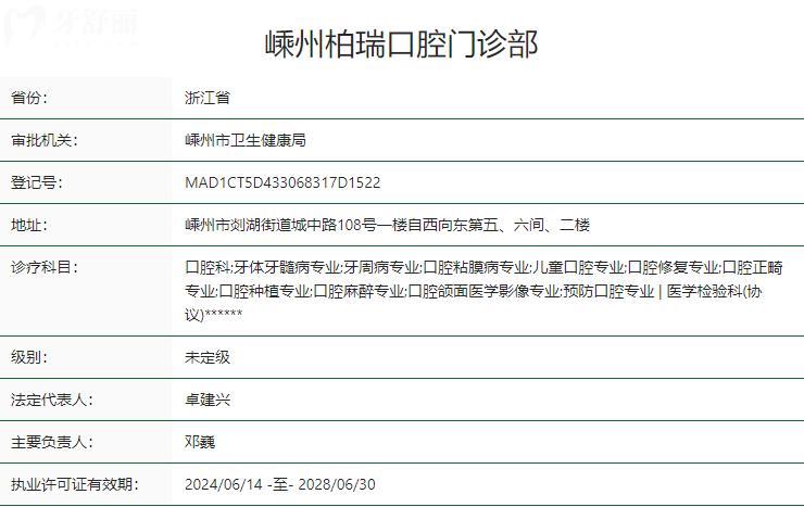 嵊州柏瑞口腔门诊部卫健委资质