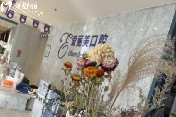 烟台爱丽美口腔门诊部