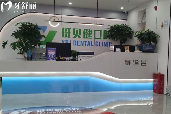 伢贝健口腔连锁怎么样？